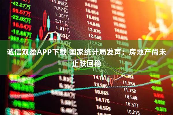 诚信双盈APP下载 国家统计局发声：房地产尚未止跌回稳