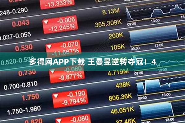 多得网APP下载 王曼昱逆转夺冠！4