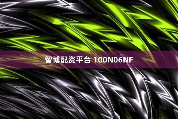 智博配资平台 100N06NF